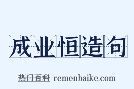 成业恒造句是什么意思的图片
